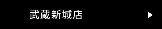 武蔵新城店はこちら