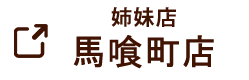 馬喰町店